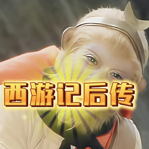 ［AI孙悟空］我欲成仙