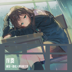伴奏02