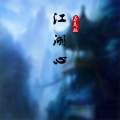 江湖心