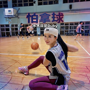 怕拿球 (伴奏)