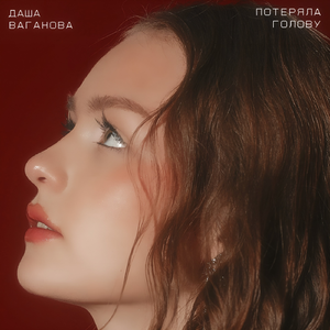 Потеряла голову