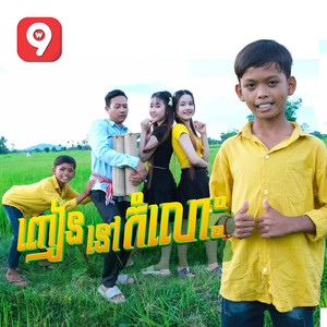 ញៀននៅកំលោះ