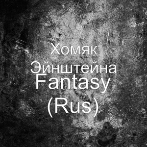 Fantasy (Rus)