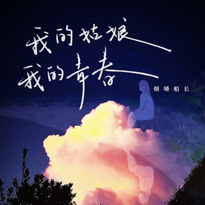 我的姑娘我的青春