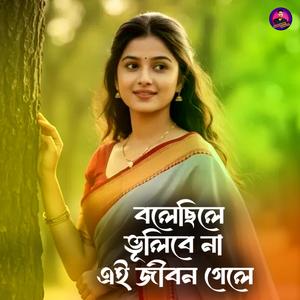 বলেছিলে ভূলিবেনা এই জীবন গেলে