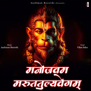 Manojavam Marutatulyavegam