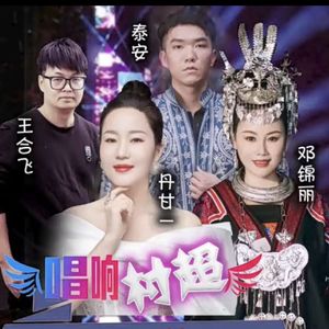 茅人坡上唱情歌（合唱版）