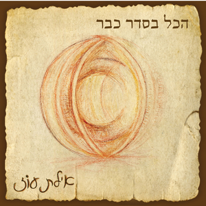 הכל בסדר כבר