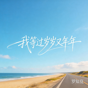 我等过岁岁又年年