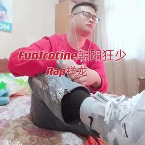 Fun1cotine朝阳狂少