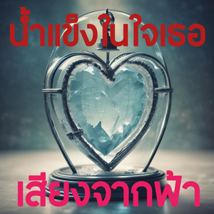 น้ำแข็งในใจเธอ