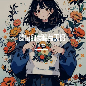 遗憾的我缺点天份