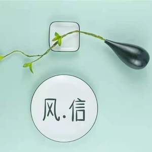 风·信