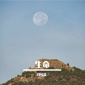生命（PROD.BY Chillen）