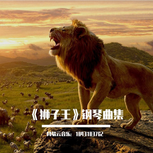 Can you feel the love tonight ~ 钢琴