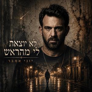 לא יוצאת לי מהראש