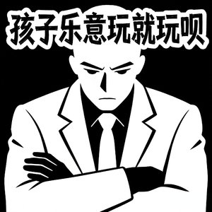 孩子乐意玩就玩呗