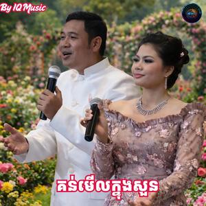 គន់មើលក្នុងសួន