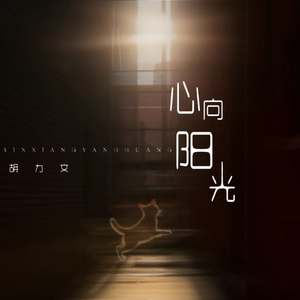 心向阳光