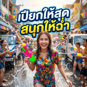 เปียกให้สุด สนุกให้ฉ่ำ