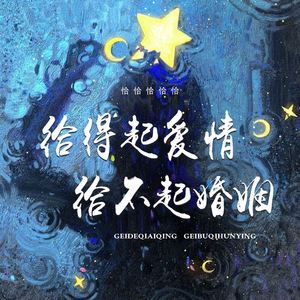 给得起爱情给不起婚姻