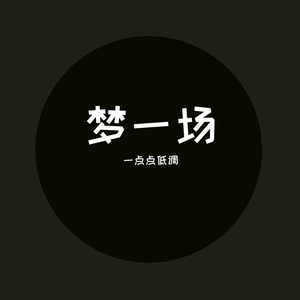 梦一场 1