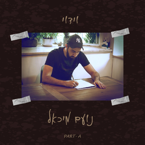 בדיוק כמוני