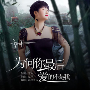 为何你最后爱的不是我