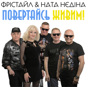 Повертайсь живим!