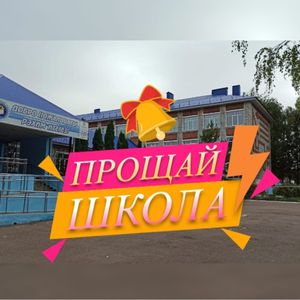 Прощай школа