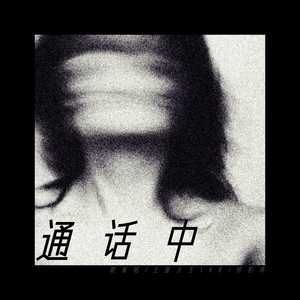 通话中(pord by Cario)