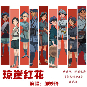 琼崖红花（动画片《红色娘子军》片尾曲）