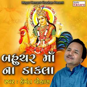 Nam Gaje Bahuchar Nu Dham Gaje