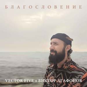 Благословение (Acoustic)