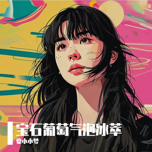 宝石葡萄气泡冰萃