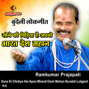 Sone Ki Chidiya Hai Apno Bharat Desh Mahan Bundeli Lokgeet