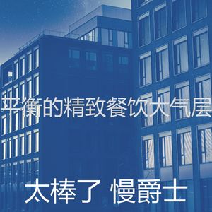 抚慰的酒店酒吧回忆