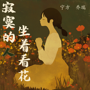 寂寞的人坐着看花 (女生版)