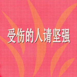 受伤的人请坚强