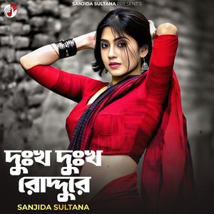 দুঃখ দুঃখ রোদ্দুরে