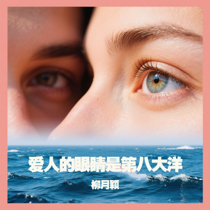爱人的眼睛是第八大洋