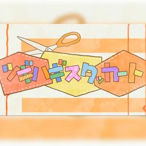 ツギハギスタッカート（拼凑的断音）