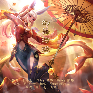 幻舞玲珑【王者荣耀公孙离同人曲】