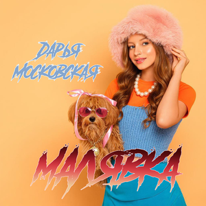 Малявка