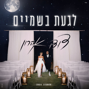 לגעת בשמיים