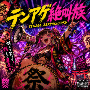 テンアゲ絶叫族 (feat. JJ) [Remix]