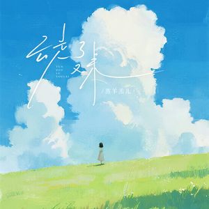 云走了又来