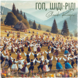 Гоп, шіді-ріді (A Capella)