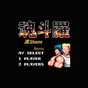 魂斗罗（潇.Shane remix）