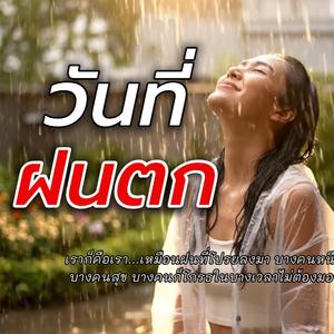 วันที่ฝนตก